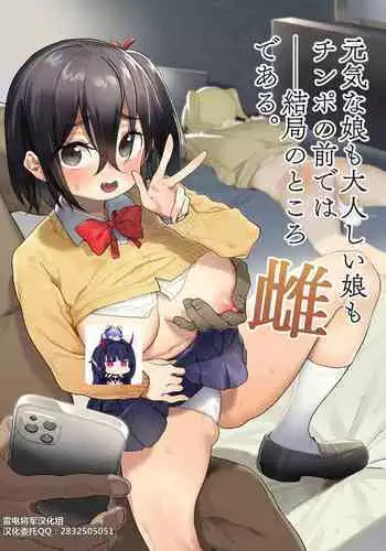 Genki na Musume mo Otonashii Musume mo Chinpo no Mae de wa Kekkyoku no Tokoro Mesu de Aru.