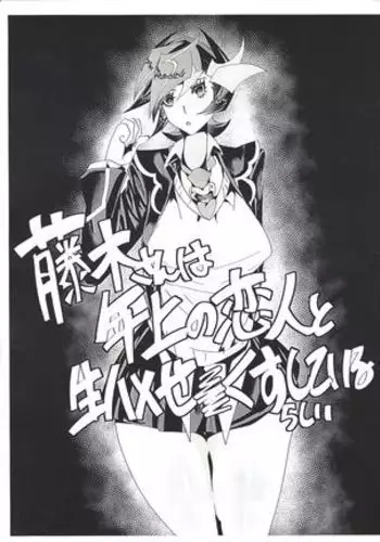 Fujiki-san wa toshiue no koibito to namahame se × kusushite irurashī