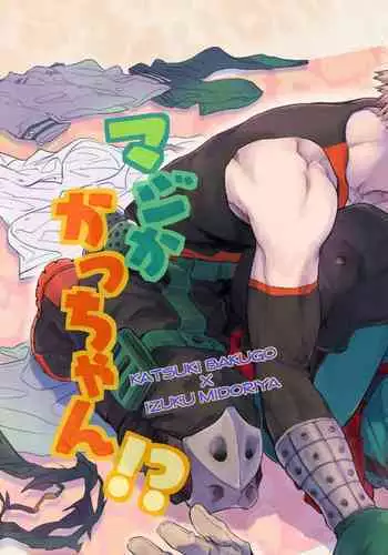 マジかかっちゃん!?