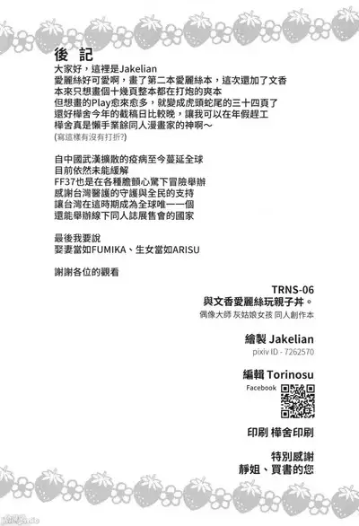 FF37_鳥之巢_Jakelian_與文香愛麗絲玩親子丼