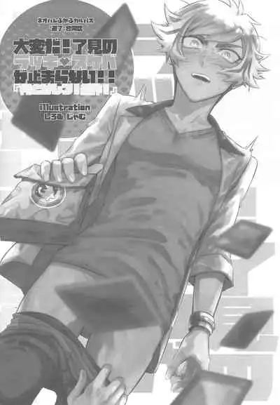 Taihen da! Ryouken no Lucky Sukebe ga Tomaranai! "Nantoka shiro! Yuusaku!"