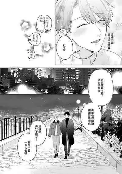 hodokeru koi wa yoi mo amai mo | 绽放的恋爱皆为醉与甜1
