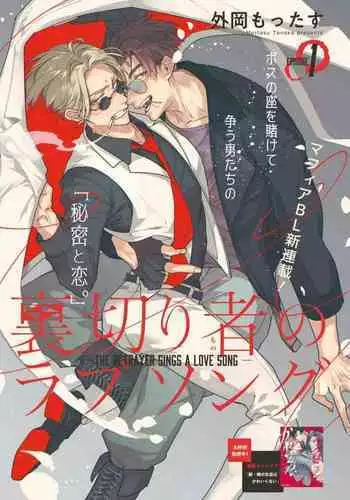 [Tonoka Mottasu] Uragirimono no Love Song | 叛徒的情歌 (BE-BOY GOLD 2022-06) 1-2 [Chinese] [冒险者公会] [Digital]