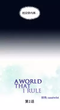 [Rozer] 一个由我统治的世界(A World that I Rule) Ch.1-3 [Chinese]