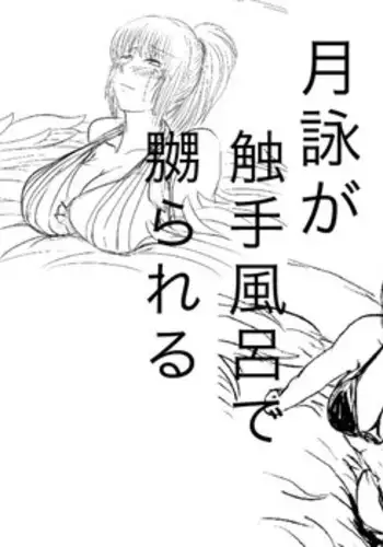 [gio] Tsukuyo ga Shokushu Furo de Naburareru! (Gintama)