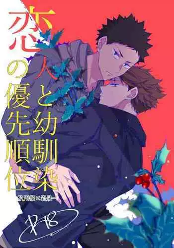 koibito to osananajimi no yūsen juni