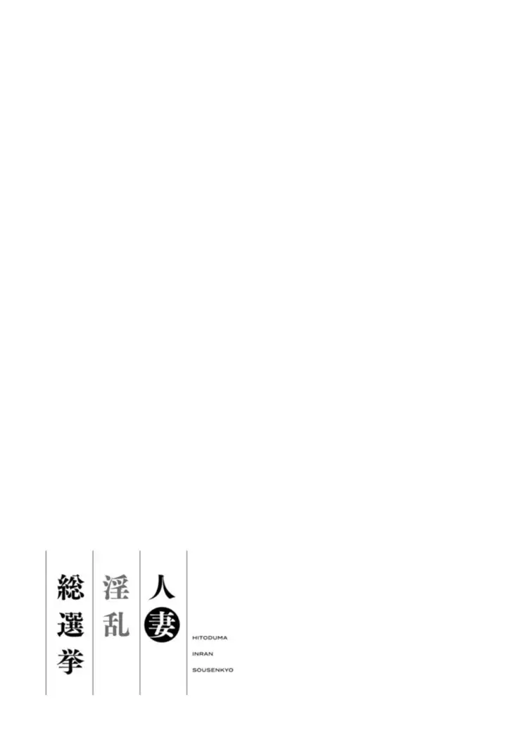 Hitoduma Inran Sousenkyo
