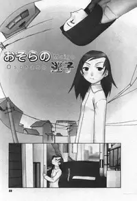 [Tanaka Hiroto] Osora no Maigo - The missing child of the sky