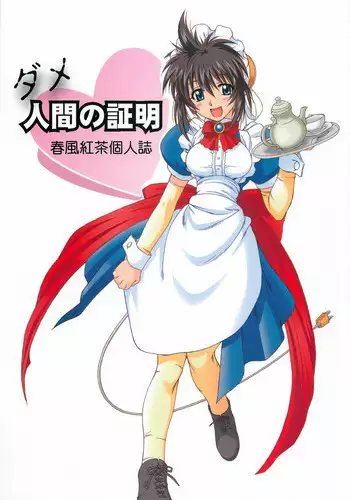 (CR35) [Dennou Denpa Hatsureisho (Harukaze Koucha)] Dame Ningen no Shoumei (Various)