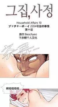 HouseHold Affairs 【卞赤鲤个人汉化】1~33话(持续更新中)