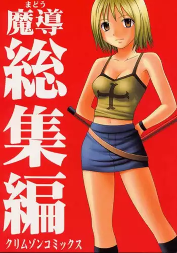 [Crimson (Carmine)] Madou Soushuuhen (Groove Adventure Rave)