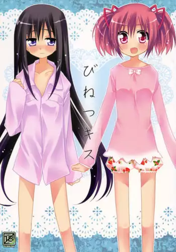 (C80) [Momo9 (Shiratama)] Binetsu Kiss | Feverish Kiss (Puella Magi Madoka Magica) [English] [Yuri-ism]