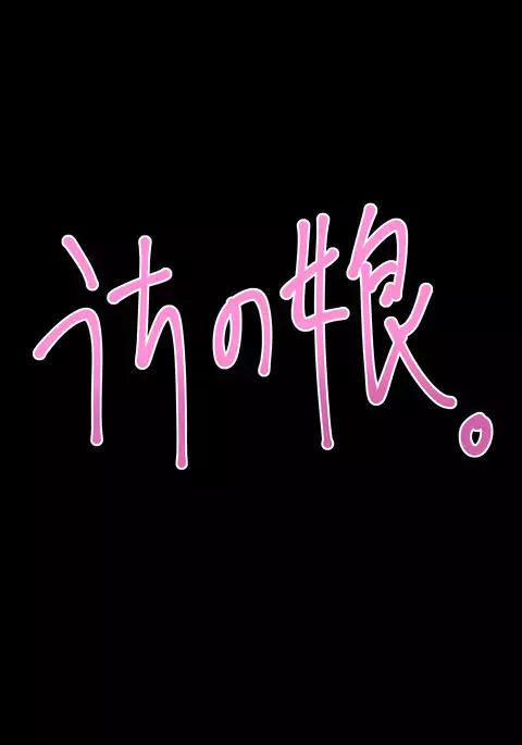 うちの娘。そのご