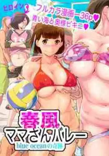 [C.N.P (clone Ningen)] Harukaze Mama-san Volley blue ocean no Kiseki (CHINESE)