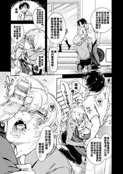 [アヤノミツカ] 娘の健全な育成のため体を張って絶対に性交阻止するバツイチお父さん 2軒目～童貞喰いメスお父さんのいる静ちゃんのお家～（Chinese）