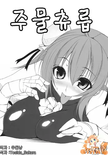 Koki Chupa | 주물 츄릅