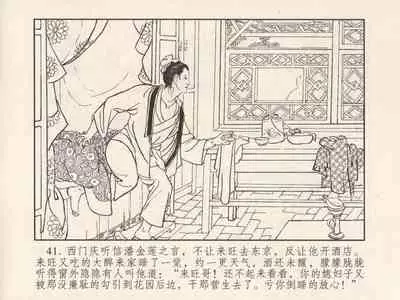 金瓶梅 第三回 宋慧莲偷期蒙厚爱 (八字金)[中国古善文化出版社]