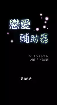 Love Parameter 恋爱辅助器 101-111 [Chinese]中文