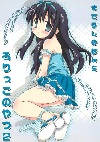 (C76) [Mazarashi (Shizuna Miyuri)] Mazarashi no Hon 5 "Lolikko no Yatsu 2"