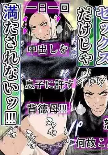 Tsuyoki Bijin no Kaa-san to Nakadashi Sex dake ja Mitasarenai!!!