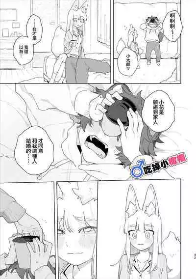 [Pink carro/ usachanGET]♂ ga uke. Kitsune-chan × tanuki-kun｜♂吃掉小公狸。小狐狸X狸猫同学[中文] [橄榄汉化组]