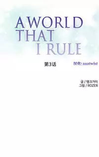 [Rozer] A World that I Rule | 我统治的世界 Ch.1-33 [Chinese]