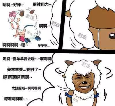 老攻 美羊羊同人（NTR）