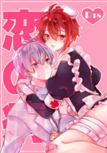 [Kohinata (Ajiko)] Koi no Yamai (Idolish7) [Digital]