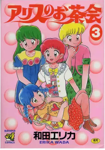 [Wada Erika] Alice no Ochakai 3