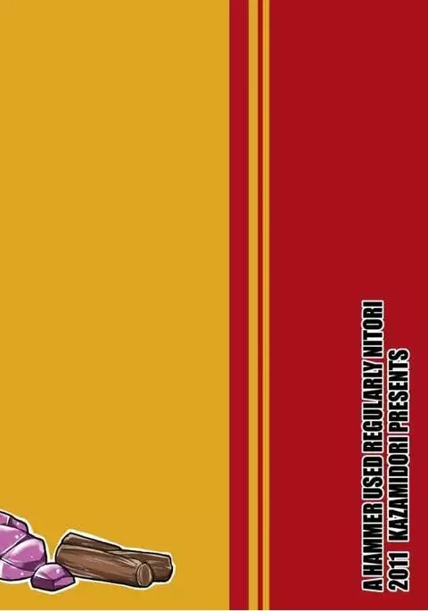 ニトリノトンカチ2