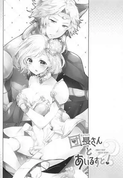 Danchou-san to Irestill! 2