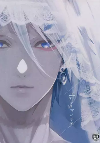 (Super ROOT4to5 2018) [Zuwaiganijamaica (kani)] Eden Romantica (Fate/Grand Order)