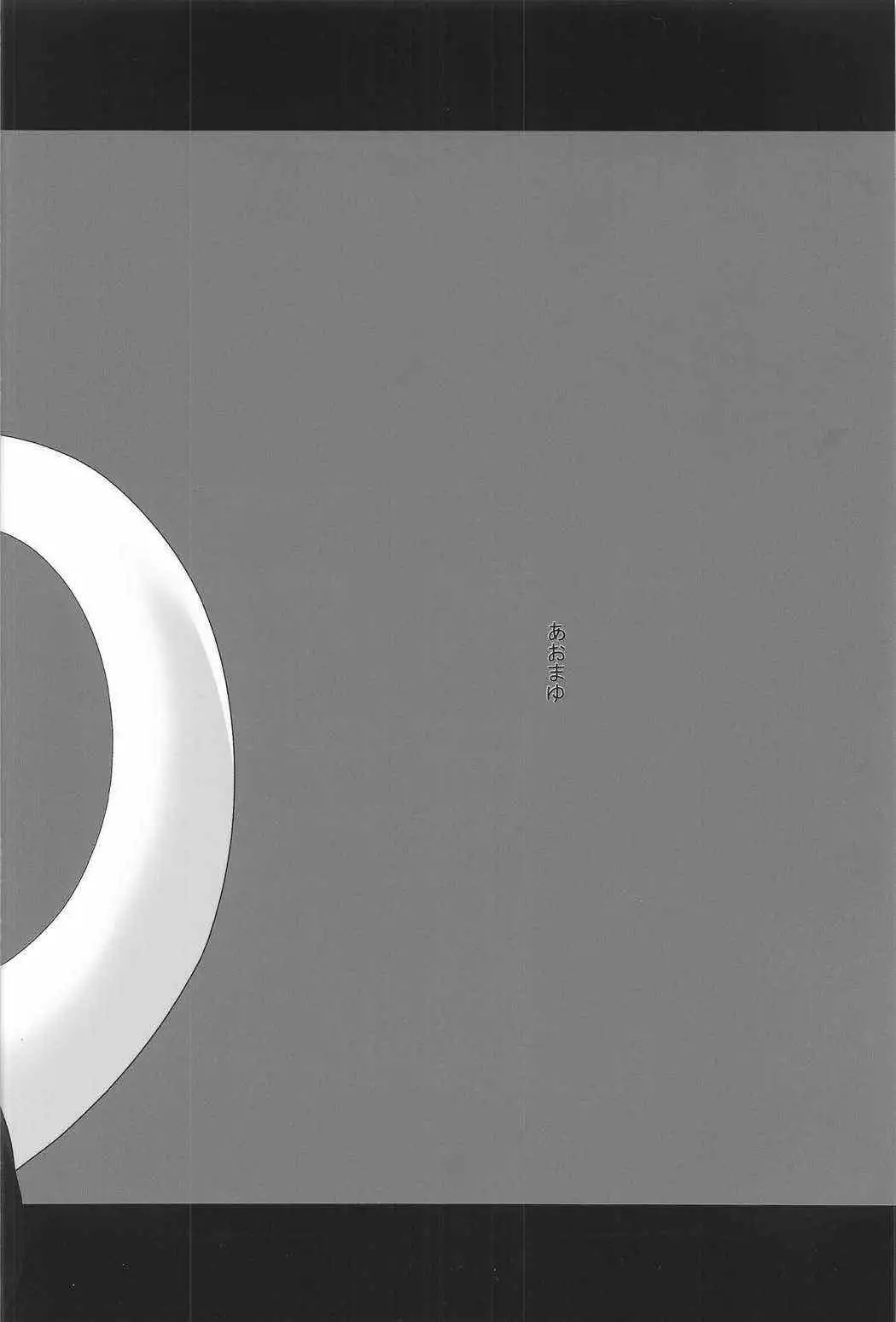 永遠の春夢をあなたと