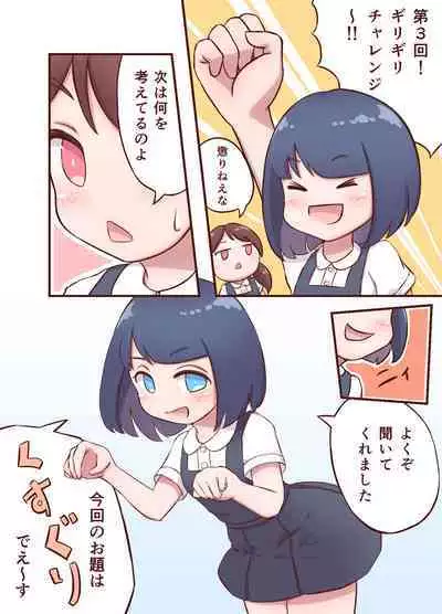 ミキとユウのギリギリチャレンジ