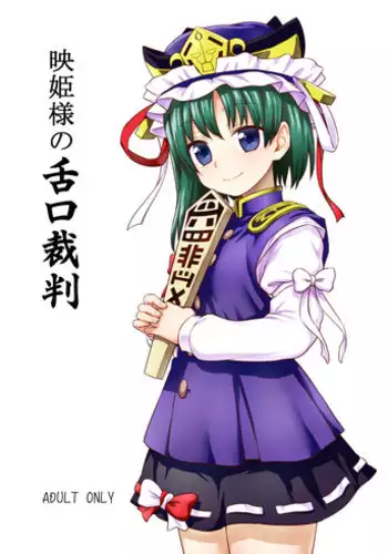 (C89) [110-GROOVE (Itou Yuuji)] Eiki-sama no Zekkou Saiban (Touhou Project)