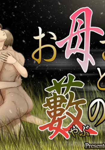 Okaa-san to Yabu no Naka