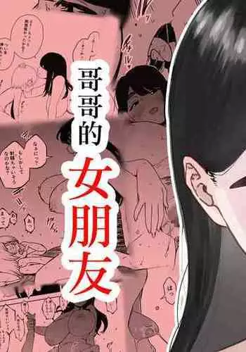 Nii-chan no Kanojo | 哥哥的女朋友