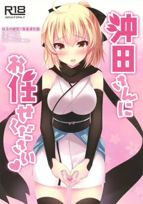 Okita-san ni omakase kudasai