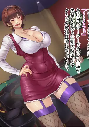 賭博最弱伝クミコ