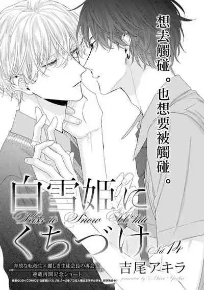 Shirayukihime ni Kuchizuke Act 14 | 亲吻白雪姬 特别篇