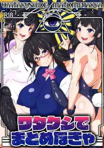 Watakushide Matomenakya