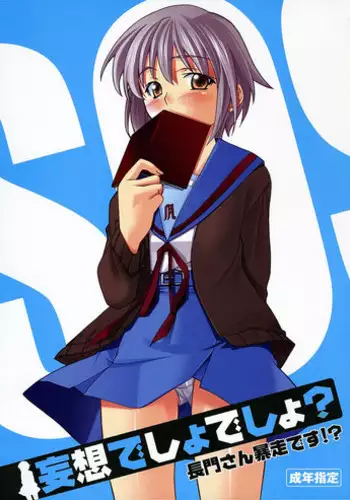 [P.Forest (Hozumi Takashi)] Mousou Desho Desho? Nagato-san Bousou desu!? (The Melancholy of Haruhi Suzumiya)