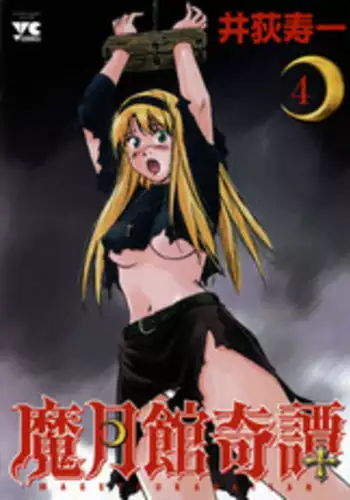 [Iogi Juichi] Magetsukan Kitan Vol.4