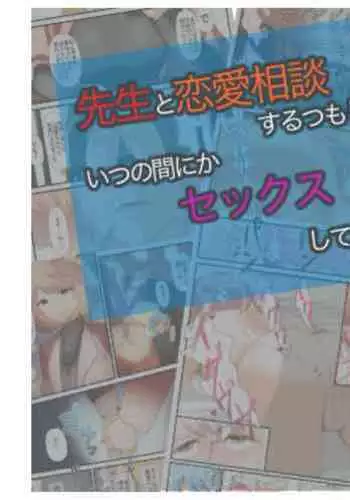 Sensei to Renai Soudan Suru Tsumori ga Itunomanika Sex Shitemashita 4