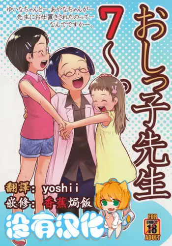 (C94) [Golden Tube (Ogu)] Oshikko Sensei 7~.[Chinese] [沒有漢化]