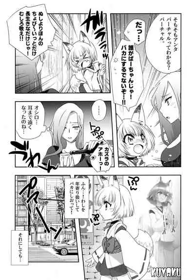 [ふりー★ほーる (がいな)] 狐娘Vアイドル似のお狐様がエロ幼女コスプレイヤーだと思われて生ハメ絶頂しまくるお話