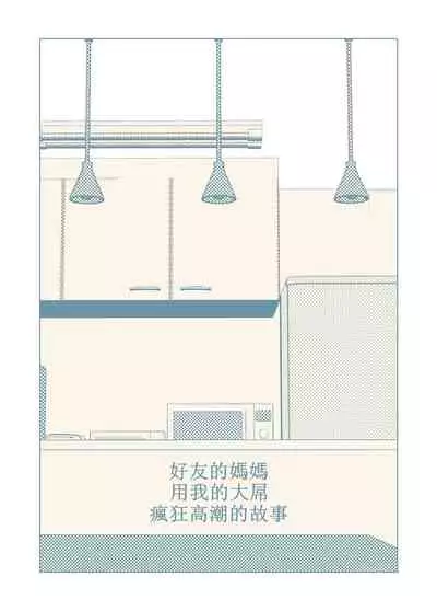 Tomodachi no Mama ga Boku no Dekachin de Ikimakutta Hanashi | 好友的媽媽用我的大屌瘋狂高潮的故事