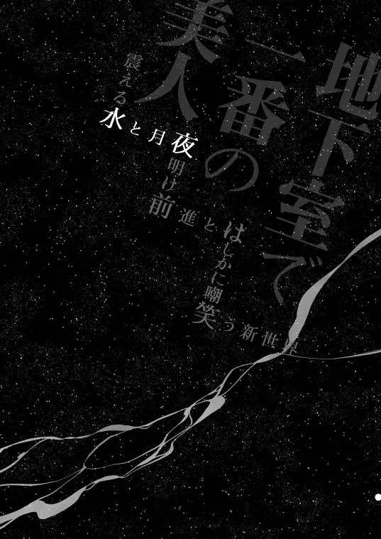 地下室で一番の美人