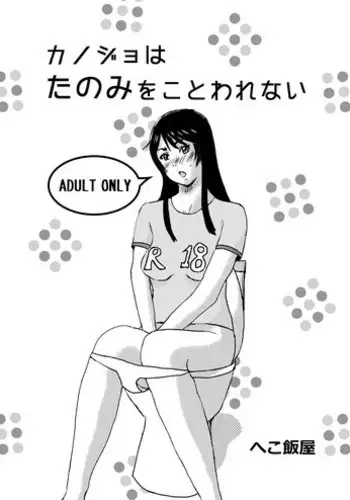 [Hekomeshiya (Hekomeshi)] Kanojo wa Tanomi o Kotowarenai