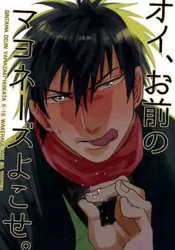 Oi, Omae no Mayonnaise Yokose.